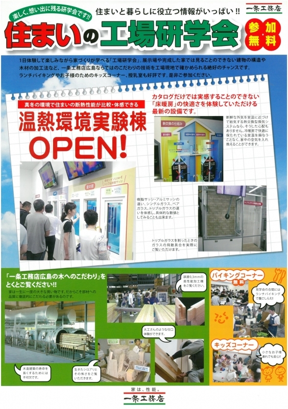 広島の住宅メーカー(ハウスメーカー)「一条工務店広島」イベント「2019年12月15日(日)「工場研学会」のご案内」