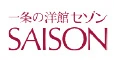 商品「SAISON」