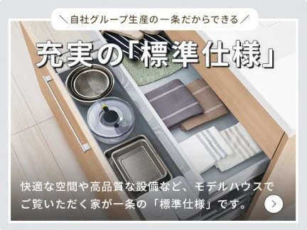 自社グループ生産の一条だからできる充実の「標準仕様」