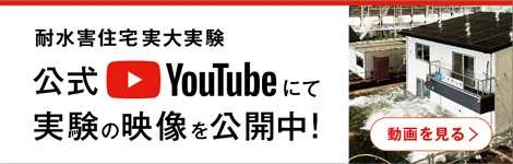 耐水害住宅実大実験　動画を見る