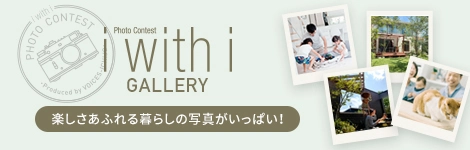 i with i GALLERY 楽しさあふれる暮らしの写真がいっぱい！