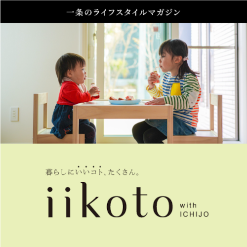 一条のライフスタイルマガジン「iikoto」