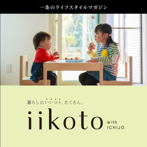 一条のライフスタイルマガジン「iikoto」
