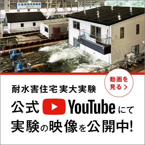 耐水害住宅実大実験　動画を見る