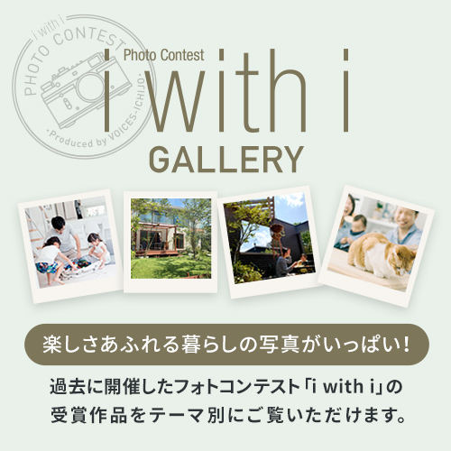 i with i GALLERY 楽しさあふれる暮らしの写真がいっぱい！