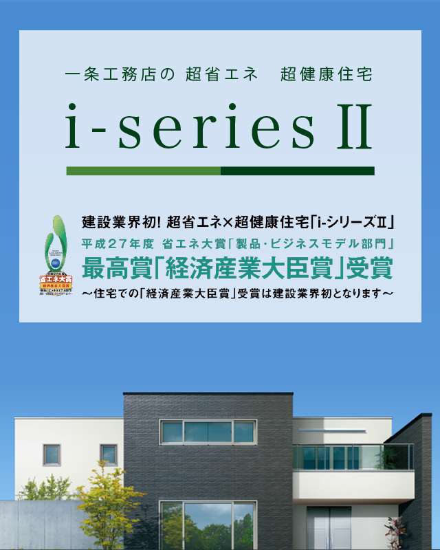 広島の住宅メーカー ハウスメーカー 一条工務店広島