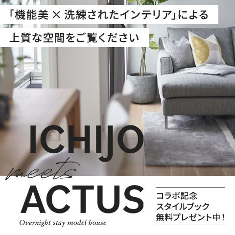 ICHIJO meets ACTUS コラボ記念スタイルブック無料プレゼント中