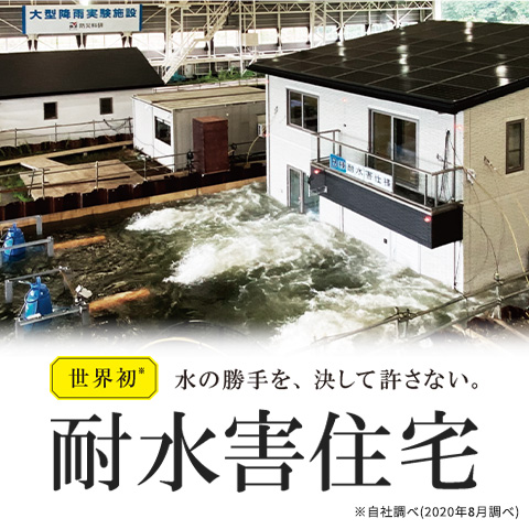 世界初 水の勝手を、決して許さない。｢耐水害住宅｣誕生。