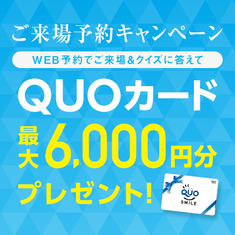 ご来場予約キャンペーン WEB予約でご来場&クイズに答えてQUOカード最大6,000円分プレゼント！
