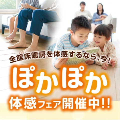 全館床暖房を体感するなら今！ぽかぽか体感フェア開催中！