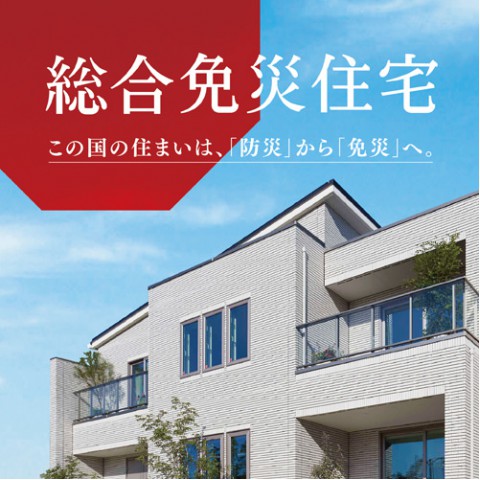 総合免災住宅