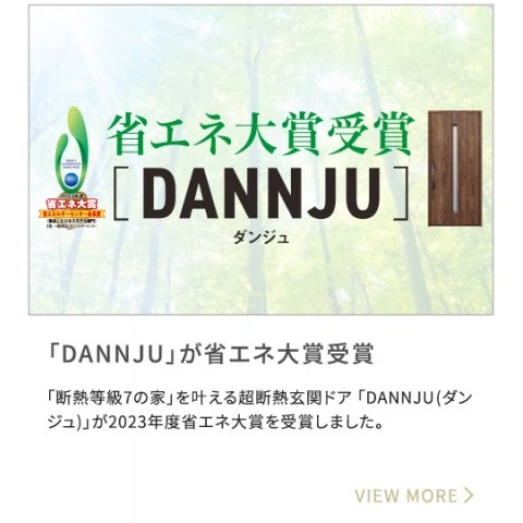 超断熱玄関ドア「DANNJU（ダンジュ）」が「省エネルギーセンター会長賞」を受賞