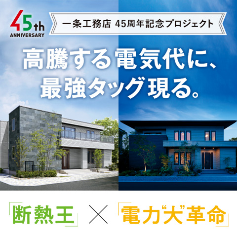 高騰する電気代に、最強タッグ現る。断熱王×電力“大”革命