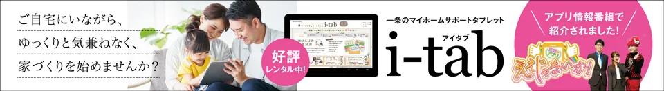 i-tab 一条のマイホームサポートタブレット