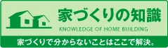 一条工務店 家づくりの知識