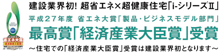 広島の住宅メーカー(ハウスメーカー)「一条工務店広島」 選ばれる理由「外内ダブル断熱構法」受賞イメージ