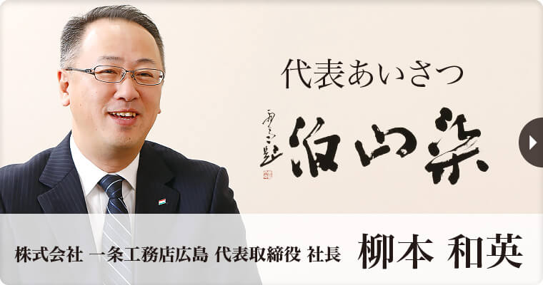 広島の住宅メーカー(ハウスメーカー)「一条工務店広島」 代表あいさつ