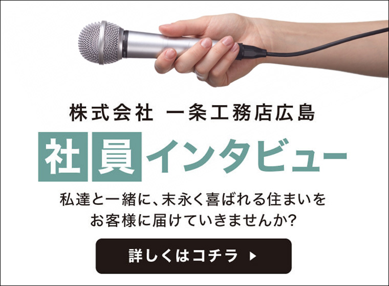 広島の住宅メーカー(ハウスメーカー)「一条工務店広島」 社員インタビュー