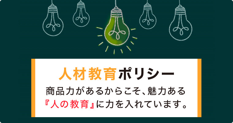 広島の住宅メーカー(ハウスメーカー)「一条工務店広島」 人材教育ポリシー