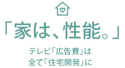 「家は、性能。」　テレビ「広告費」は全て「住宅開発」に