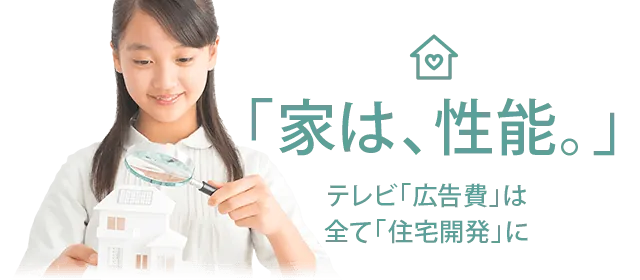 「家は、性能。」　テレビ「広告費」は全て「住宅開発」に