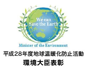 受賞「平成28年度地球温暖化防止活動環境大臣表彰」