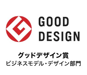 受賞「グッドデザイン賞ビジネスモデル・デザイン部門」