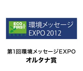 受賞「第1回環境メッセージEXPOオルタナ賞」