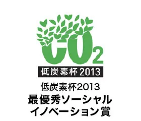 受賞「低酸素杯2013最優秀ソーシャルイノベーション賞」