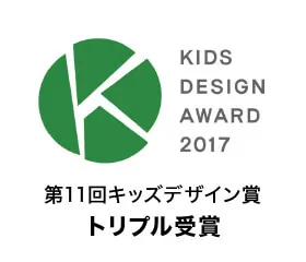 受賞「第11回キッズデザイン賞トリプル受賞」