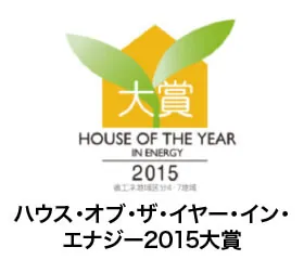 受賞「ハウス・オブ・ザ・イヤー・イン・エナジー2015大賞」