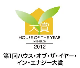 受賞「第1回ハウス・オブ・ザ・イヤー・イン・エナジー2012大賞」