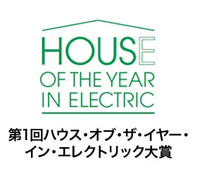 受賞「第1回ハウス・オブ・ザ・イヤー・イン・エレクトリック大賞」