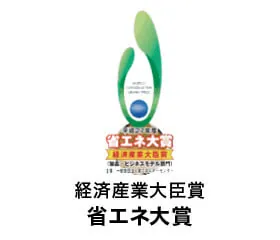 受賞「経済産業大臣賞省エネ大賞」