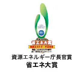 受賞「資源エネルギー庁長官賞省エネ大賞」