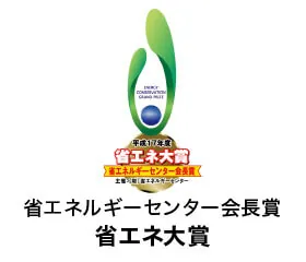 受賞「省エネルギーセンター会長賞省エネ大賞」