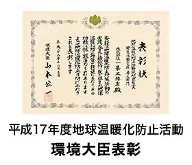 受賞「平成17年度地球温暖化防止活動環境大臣表彰」